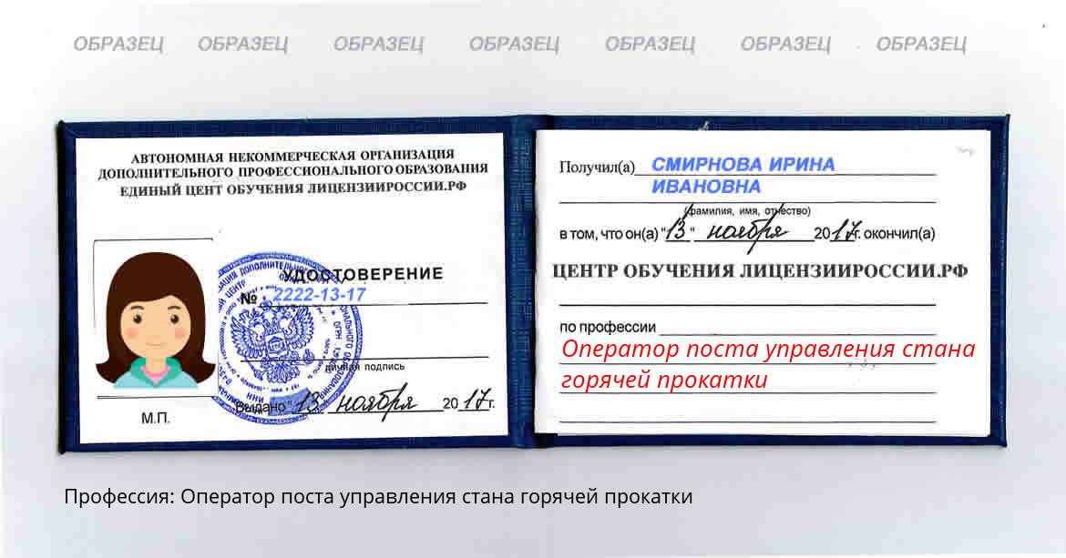 Оператор поста управления стана горячей прокатки Нижнеудинск